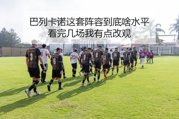 巴列卡诺这套阵容到底啥水平 看完几场我有点改观