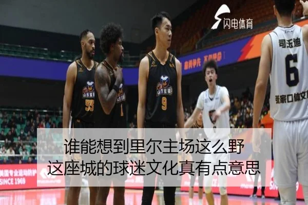 谁能想到里尔主场这么野 这座城的球迷文化真有点意思