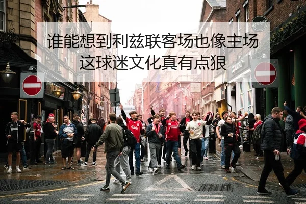 谁能想到利兹联客场也像主场 这球迷文化真有点狠