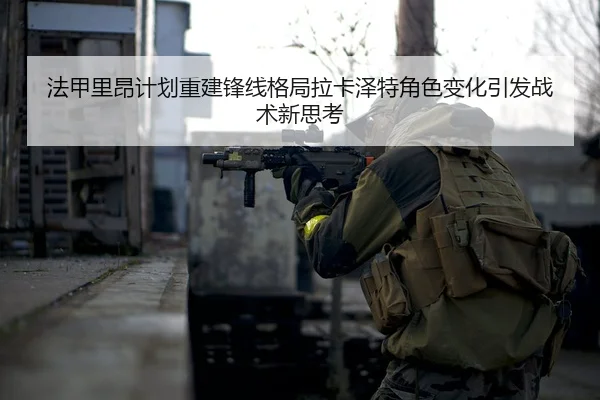 法甲里昂计划重建锋线格局拉卡泽特角色变化引发战术新思考