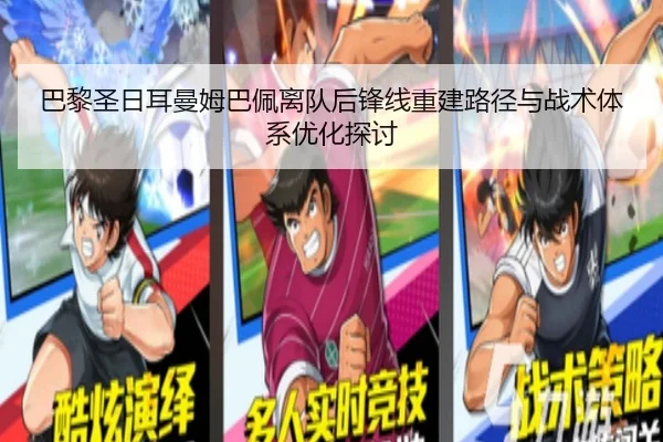 巴黎圣日耳曼姆巴佩离队后锋线重建路径与战术体系优化探讨