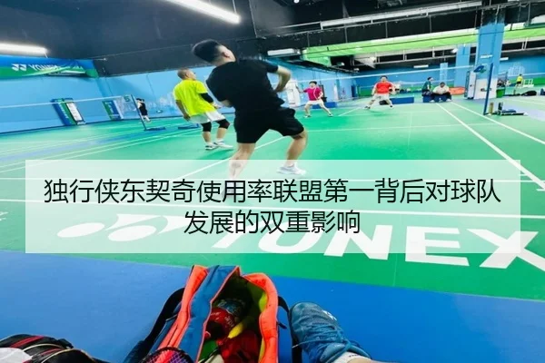 独行侠东契奇使用率联盟第一背后对球队发展的双重影响