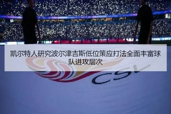 凯尔特人研究波尔津吉斯低位策应打法全面丰富球队进攻层次