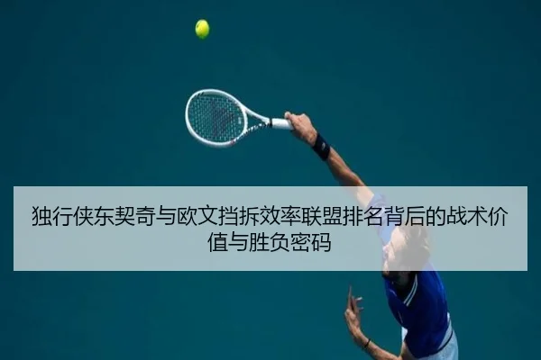 独行侠东契奇与欧文挡拆效率联盟排名背后的战术价值与胜负密码