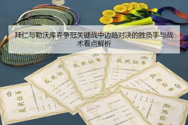 拜仁与勒沃库森争冠关键战中边路对决的胜负手与战术看点解析