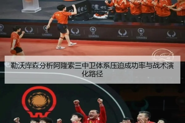 勒沃库森分析阿隆索三中卫体系压迫成功率与战术演化路径