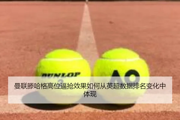 曼联滕哈格高位逼抢效果如何从英超数据排名变化中体现