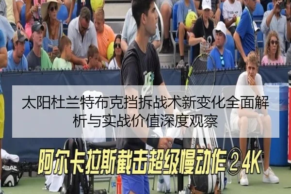 太阳杜兰特布克挡拆战术新变化全面解析与实战价值深度观察