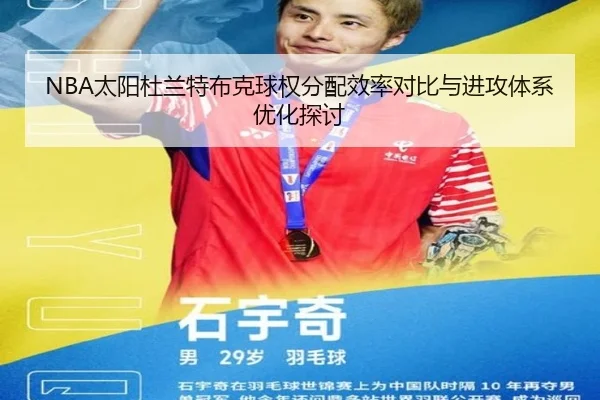 NBA太阳杜兰特布克球权分配效率对比与进攻体系优化探讨
