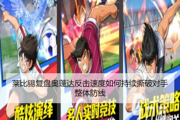 莱比锡复盘奥蓬达反击速度如何持续撕破对手整体防线