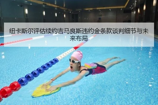 纽卡斯尔评估续约吉马良斯违约金条款谈判细节与未来布局