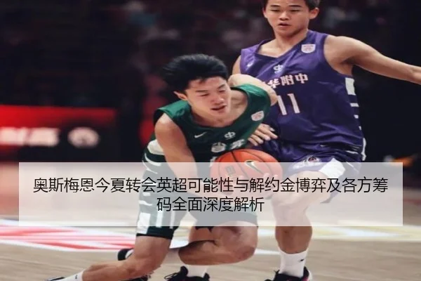 奥斯梅恩今夏转会英超可能性与解约金博弈及各方筹码全面深度解析