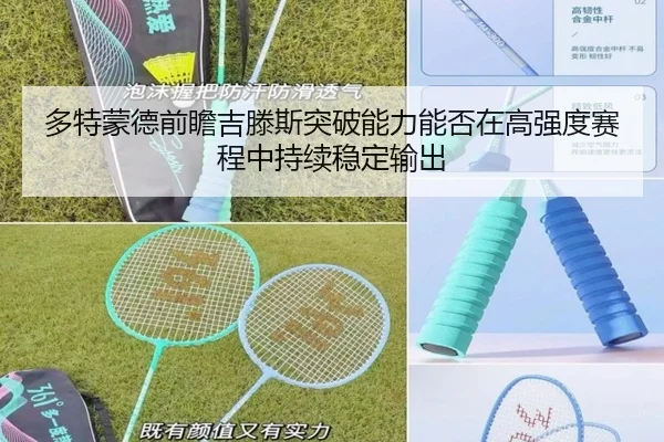 多特蒙德前瞻吉滕斯突破能力能否在高强度赛程中持续稳定输出