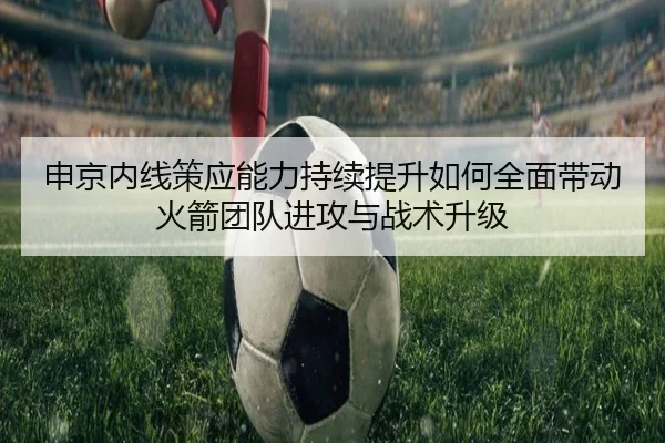 申京内线策应能力持续提升如何全面带动火箭团队进攻与战术升级