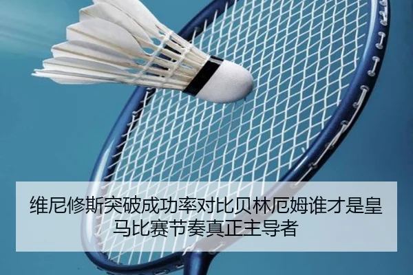 维尼修斯突破成功率对比贝林厄姆谁才是皇马比赛节奏真正主导者