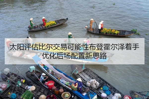 太阳评估比尔交易可能性布登霍尔泽着手优化后场配置新思路